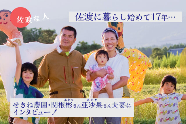 佐渡に暮らし始めて17年…せきね農園・関根彬さんと亜沙果さん夫婦にインタビュー