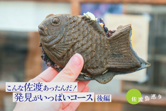 こんな佐渡あったんだ！発見がいっぱいの1泊2日南佐渡巡り【後編】