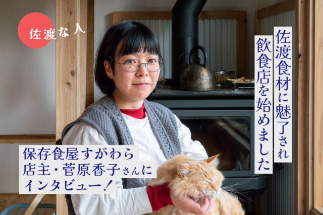 佐渡食材に魅了され飲食店を始めました…保存食屋すがわら店主・菅原さんにインタビュー