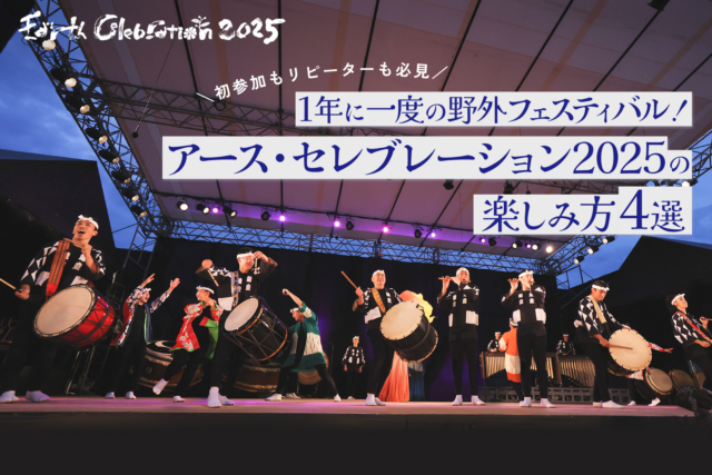 【初参加もリピーターも必見】1年に一度の野外フェスティバル！佐渡開催「アース・セレブレーション 2025」の楽しみ方4選