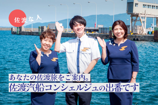 あなたの佐渡旅をご案内。佐渡汽船コンシェルジュの出番です