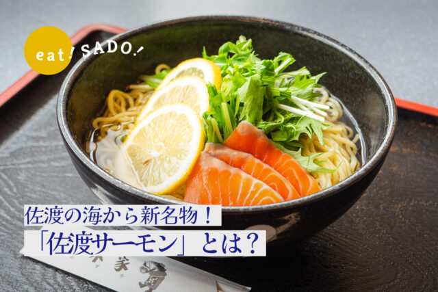 島の海から新名物！「佐渡サーモン」とは？味わえるお店も紹介