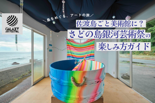 【初心者必見】佐渡島ごと美術館に？「さどの島銀河芸術祭」の楽しみ方ガイド