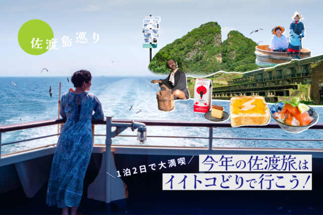 【1泊2日で大満喫】今年の佐渡旅は、イイトコどりで行こう！