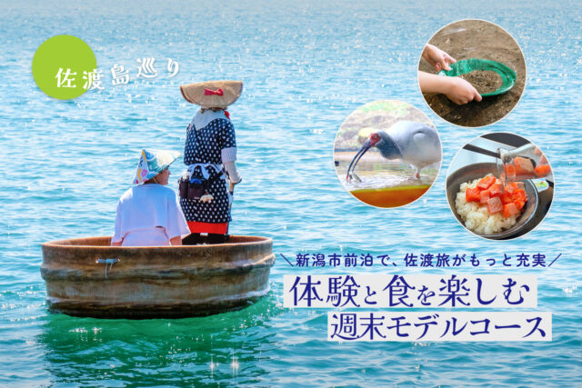 新潟市前泊で、佐渡旅がもっと充実。体験と食を楽しむ、週末のモデルコース